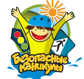 Каникулы должны быть безопасными.