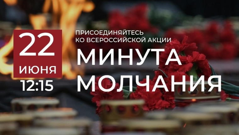 Всероссийская акция «Минута молчания».
